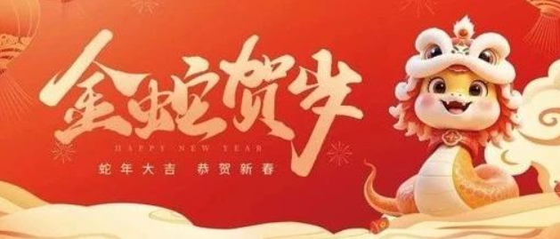 金蛇賀歲 共赴新程｜來(lái)自南京全控的新年祝福，請(qǐng)查收！