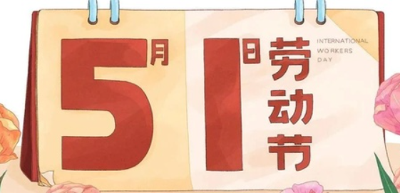 南京全控科技 | 以奮斗為名，向勞動致敬！